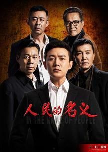 在线观看人民名义,揭秘反腐斗争背后的惊心动魄